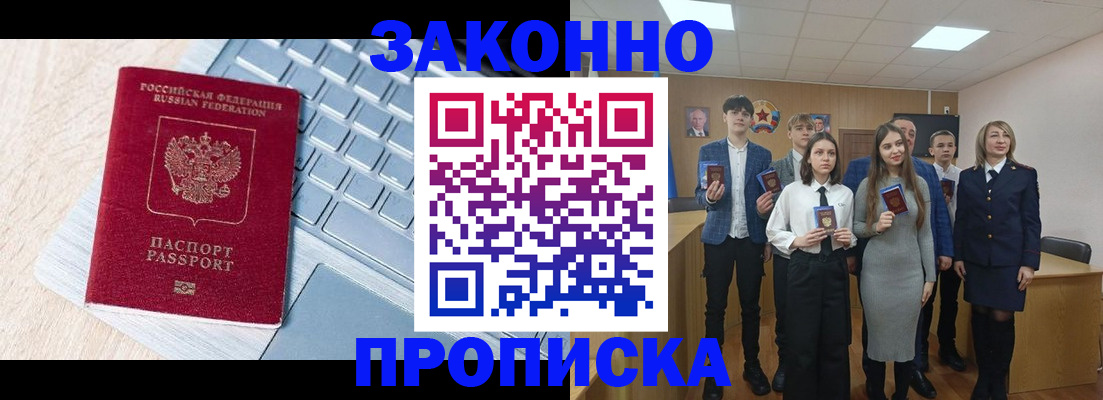 прописка законно в Бирске